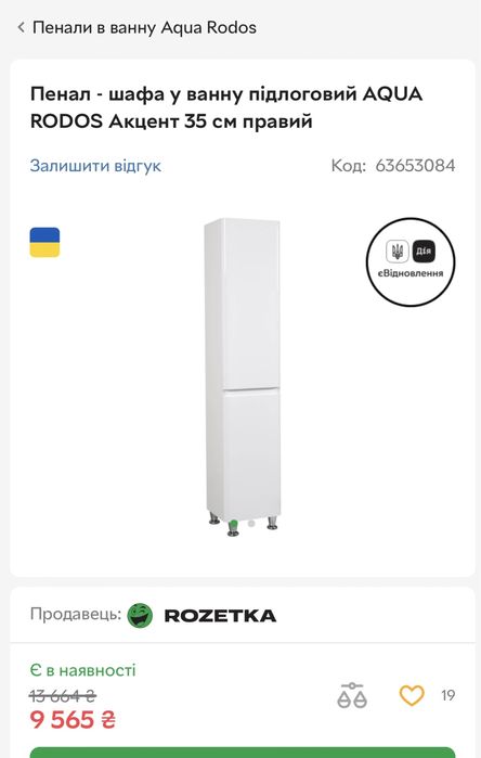 Пенал - шафа у ванну підлоговий AQUA RODOS Акцент 35 см правий
