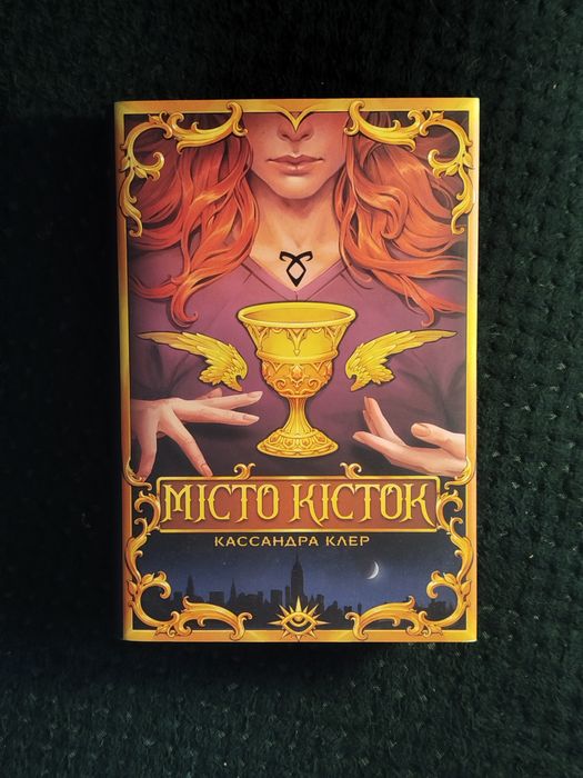 Кассандра Клер "Місто Кісток" Знаряддя Смерті, Книга 1.