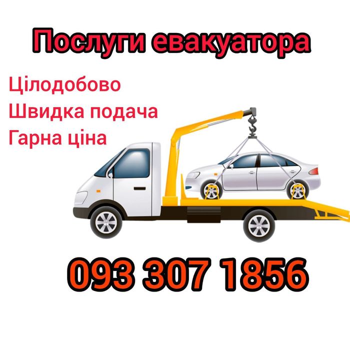 Послуги евакуатора цілодобово