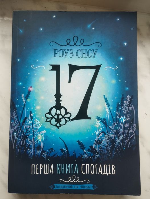 Роуз Сноу «17. Перша книга спогадів»