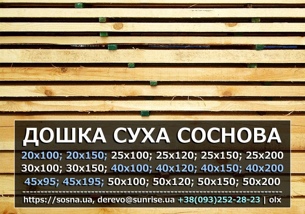 Дошка суха обрізна 25 25х100 25х150 30 40 40х100 40х150 50 150 200