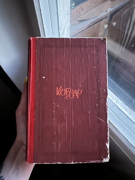 Книга «Кобзар» Тарас Шевченко