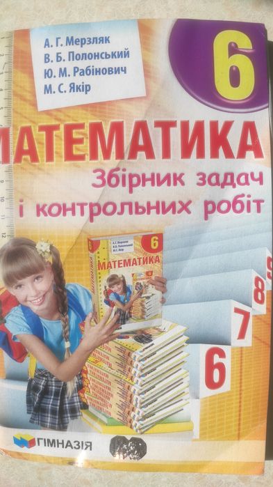 Математика 6 клас