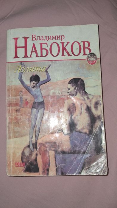 В.В. Набоков. Лолита
