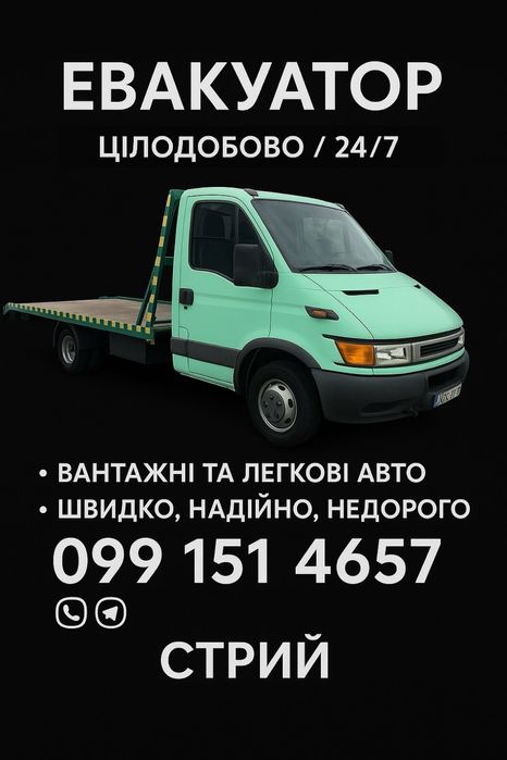 Евакуатор 24/7 | Стрий – Сколе – Моршин – Тухолька – Жидачiв-Славське