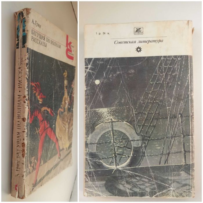 А.Грин Бегущая по волнам Рассказы