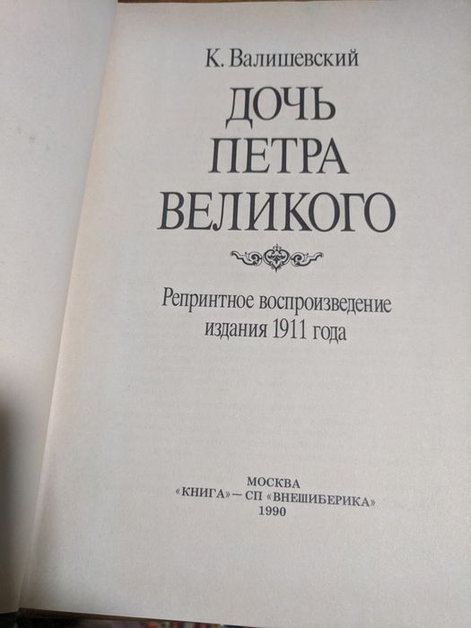 Казимир Валишевский. Дочь Петра Великого.