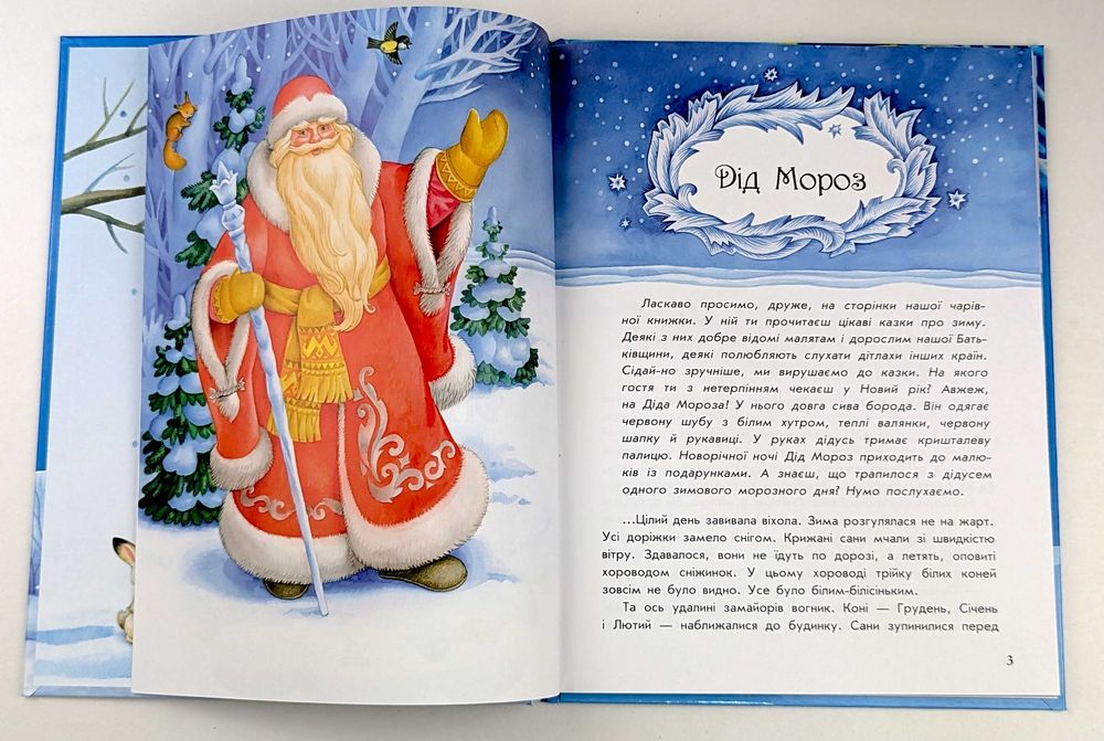 Книги для дітей Подарунки Святого Миколая Санта-Клауса Діда Мороза