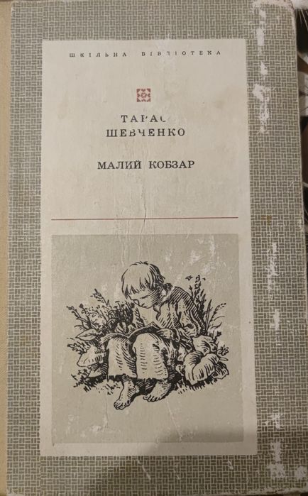 Т. Г. Шевченко. Малый Кобзар
