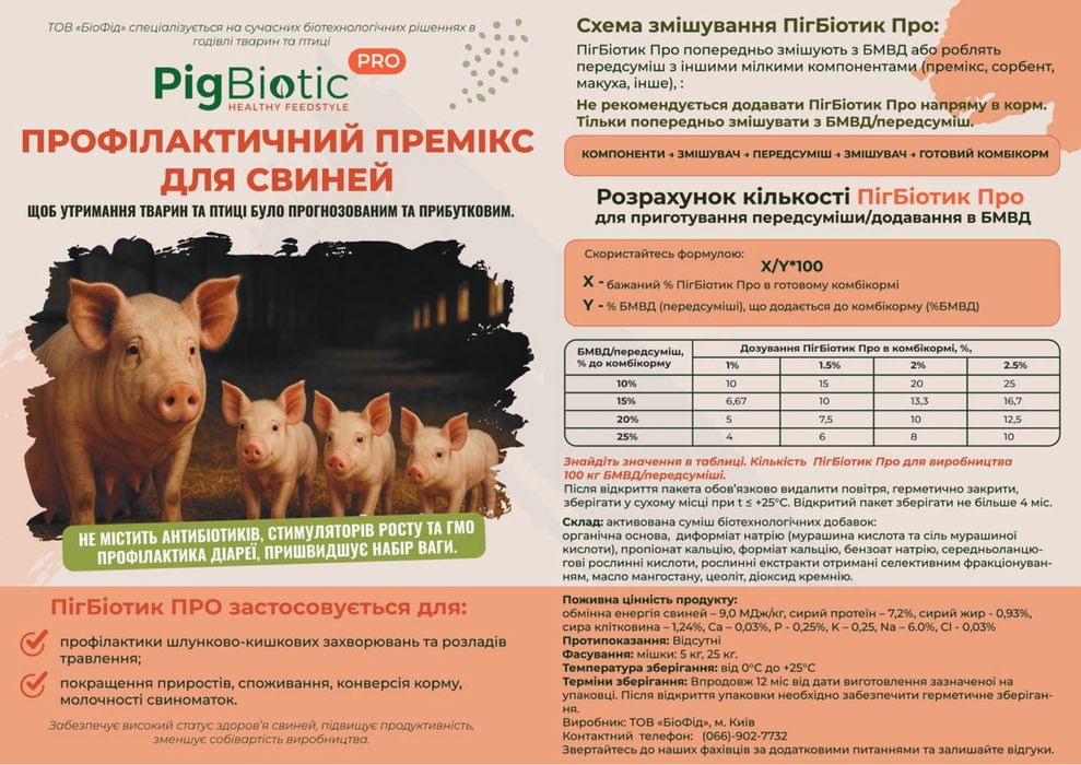 ПигБиотик. 5 кг. Лечение и профилактика диареи свиней