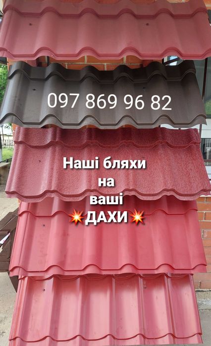 Металочерепиця! Профнастил! Цинк! Алюцинк!!!