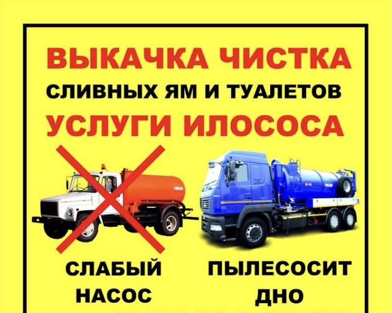 Викачка ям, асенізатор без посередників, илосос за 30 минут