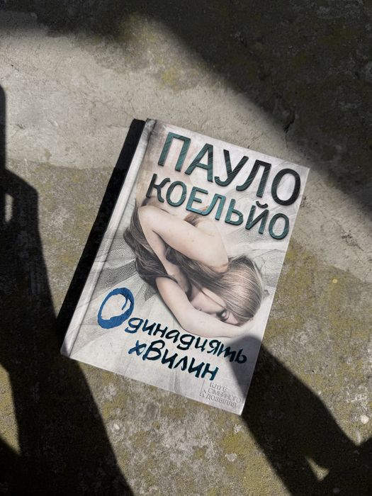 Пауло Коельйо « 11 хвилин»