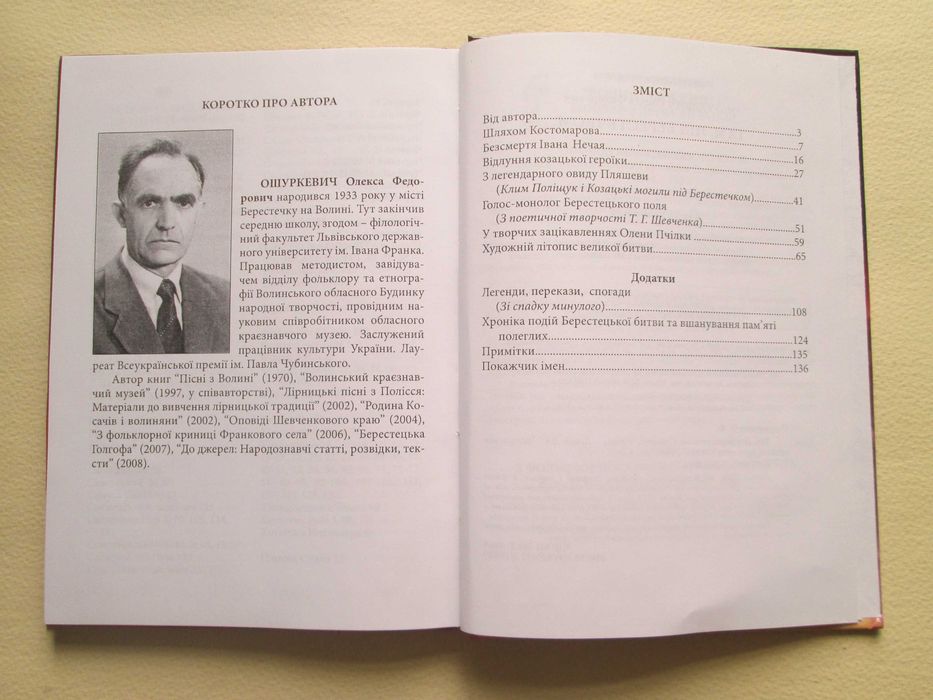 Там, під Берестечком. Олекса Ошуркевич. 2009р.