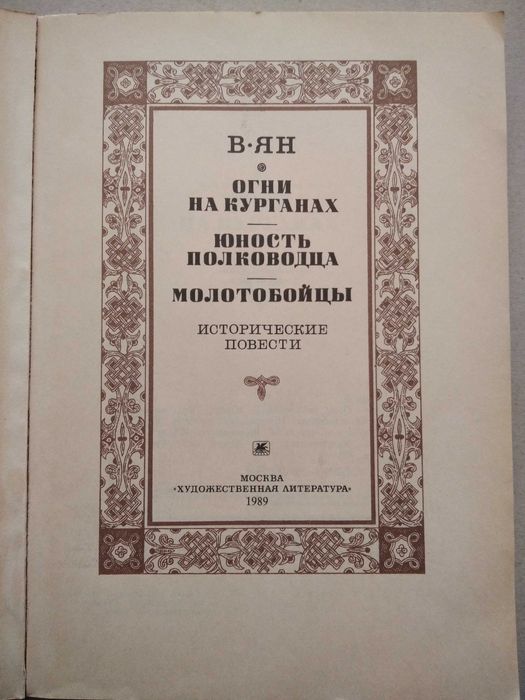 В. Ян.  Огни на курганах.