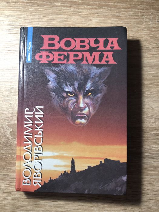 В. Яворивский. Волчья ферма