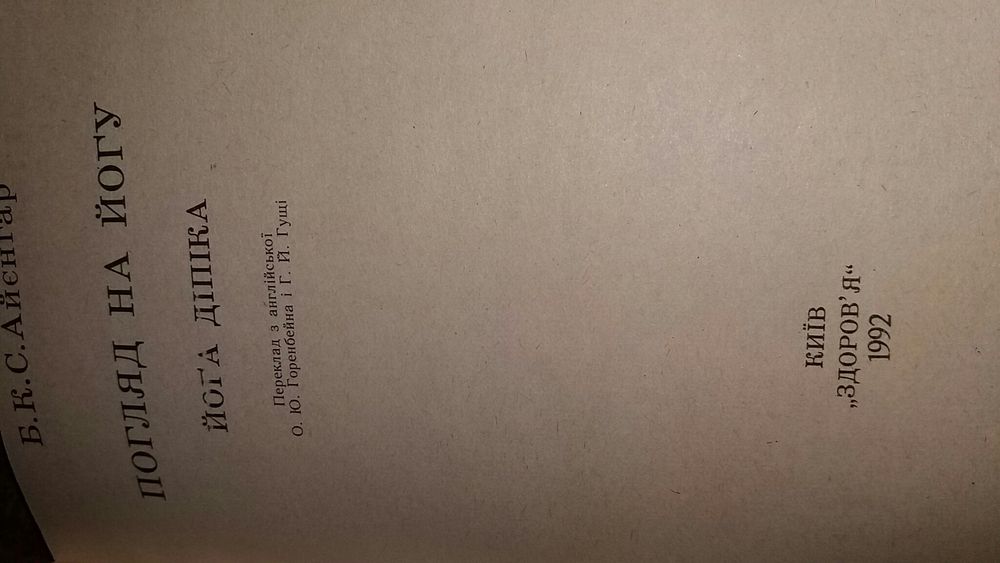 Айенгар Йога дипика Айєнгар Погляд на йогу