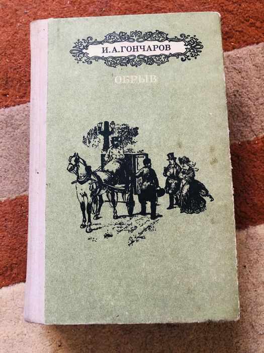 И.А. Гончаров. Обрыв