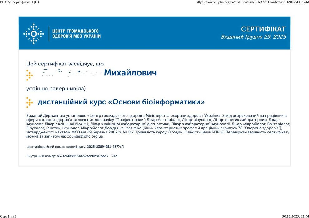 Сертифікати БПР для імунологів генетиків цитоморфологів мікробіологів