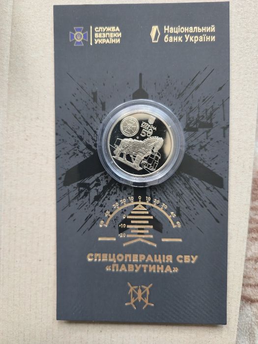 Пам’ятна монета НБУ Спецоперація СБУ «Павутина»
