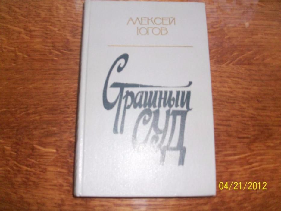 А. Югов. Страшный суд