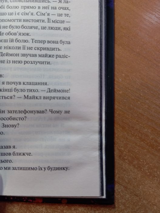 Зіпсований і Схованка Пенелопи Дуглас