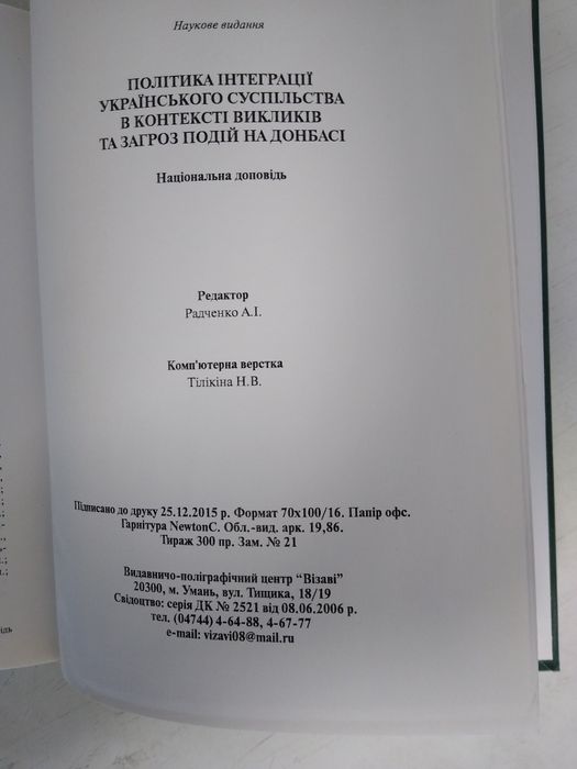 Політика інтеграції українського суспільства - наукова монографія