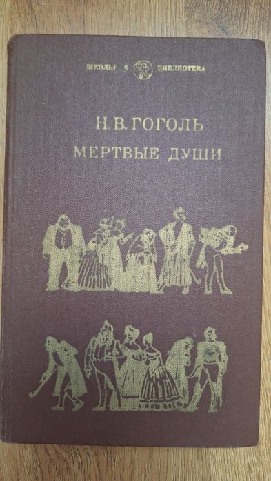 Н.В. Гоголь. Мёртвые души