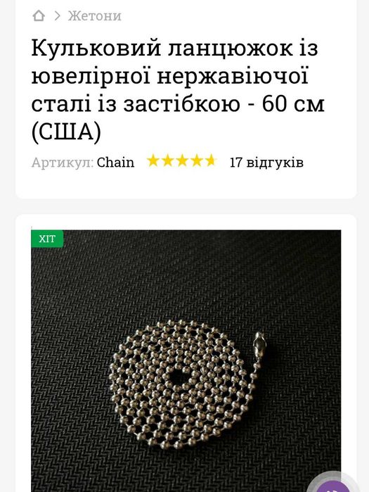 Ланцюжок кульковий (житон)