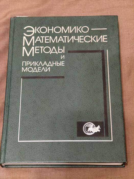 Экономико-математические методы и прикладные модели:Учеб. пособие для вузов/ В.В. Федосеев, А.Н. Гармаш, Д.М. Дайитбегов - 1999.- 391 с. (рос.мовою)