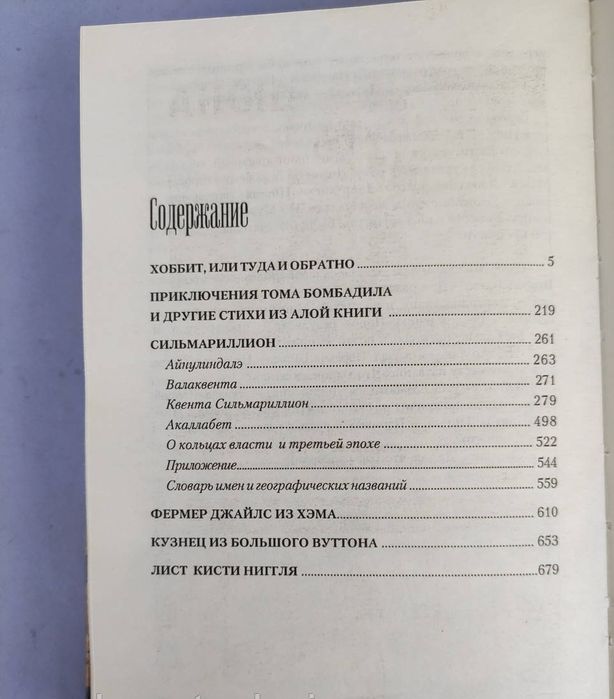 Джон Толкин Хоббит , Сильмариллион,Малые произведения