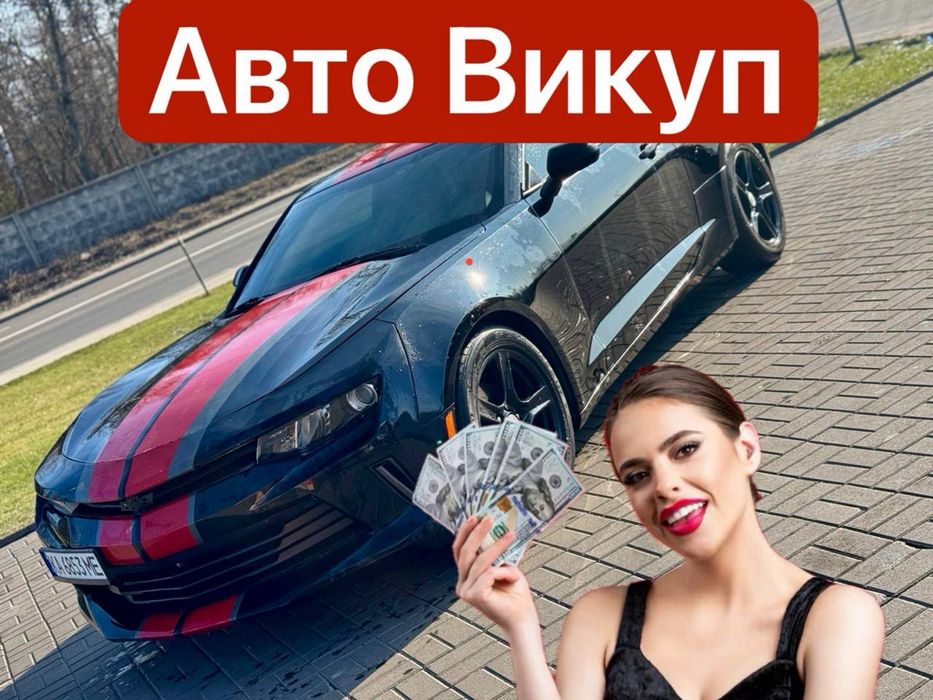 Автовикуп Купуємо авто Швидко та Дорого Автовыкуп