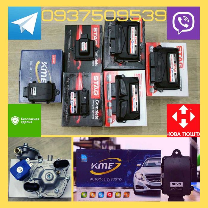 ГБО 4 ! STAG ! KME ! Тomasetto! Бесплатная доставка!есть Бу! Звоните !