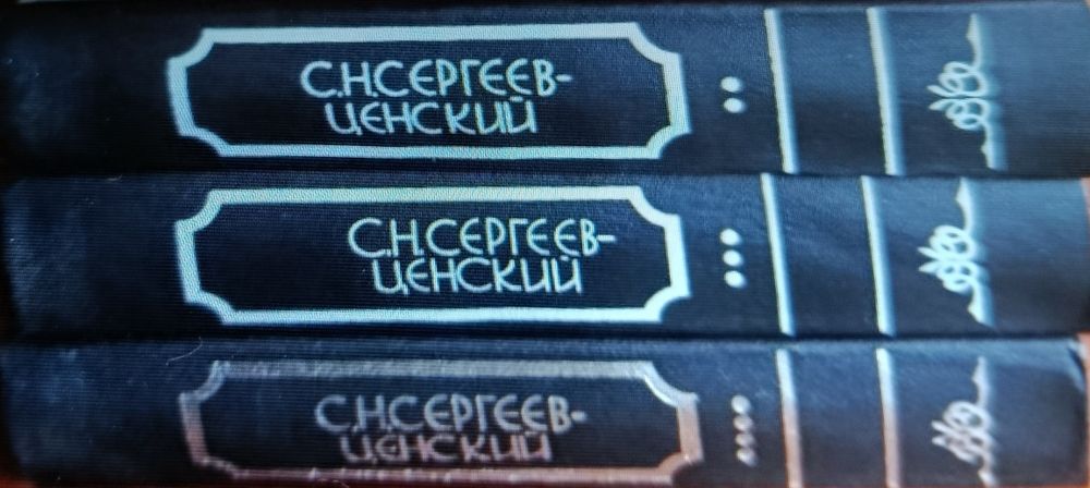 Тритомник Сергієв-Ценський