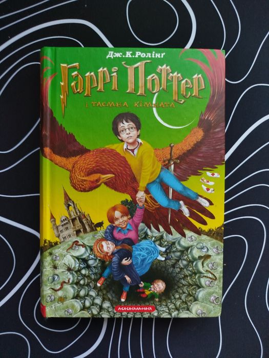 Гаррі Поттер і таємна кімната