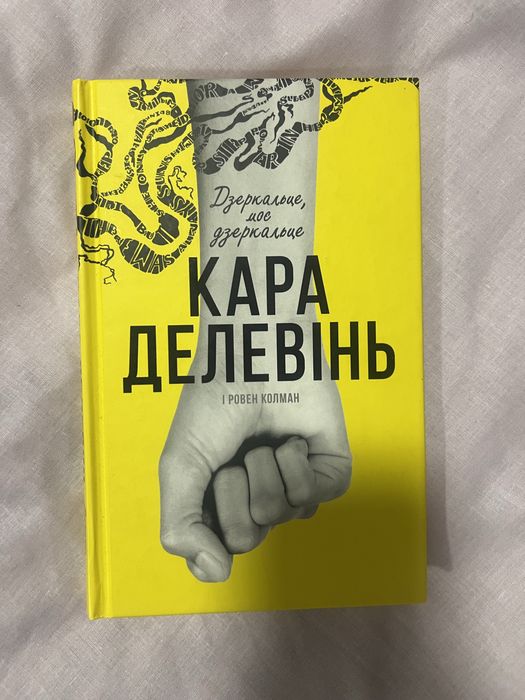 К. Делевінь. Зеркальце моё зеркальце