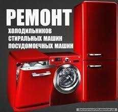 Ремонт холодильников и стиральных машин. Продажа кондиционеров.