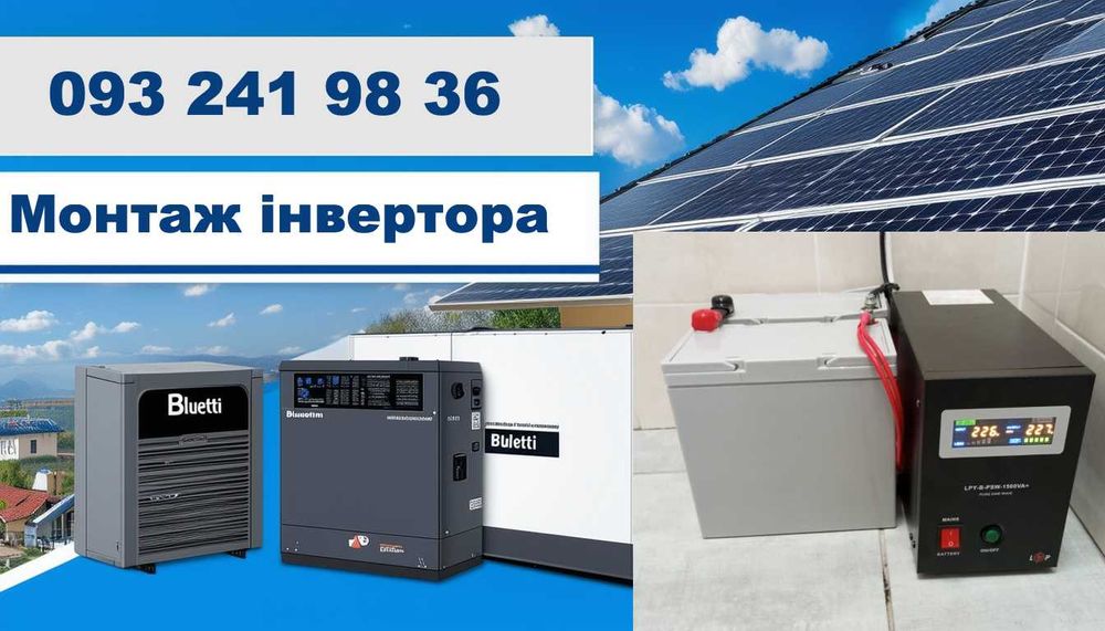 Послуги з установки та підключення інвертора!