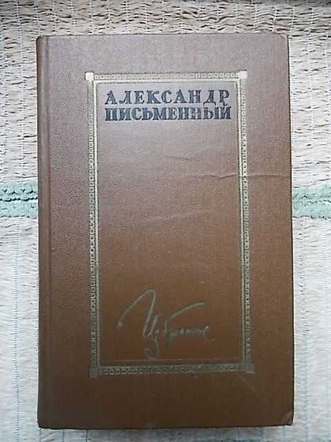 А. Письменный. Избранное