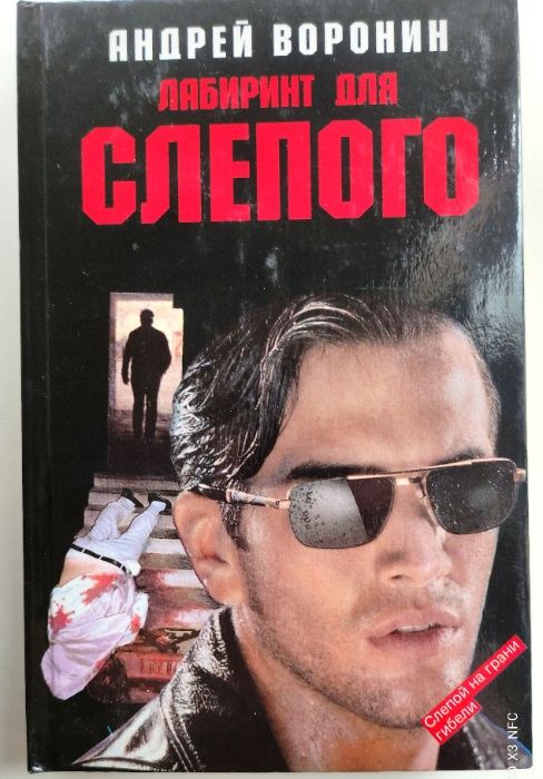А. Воронин "Лабиринт для Слепого"