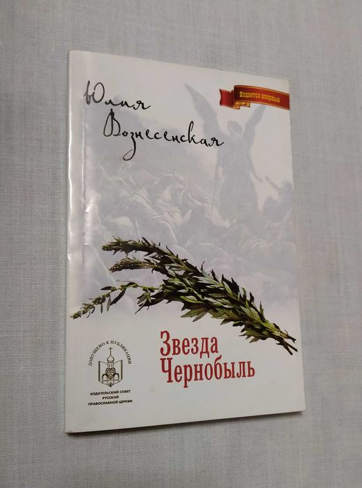 Звезда Чернобыль. Юлия Вознесенская.