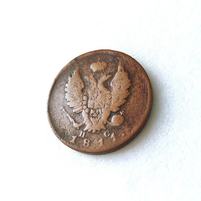 2 копейки 1811 спб, 1811 ем, 1817, 1822 г.г.