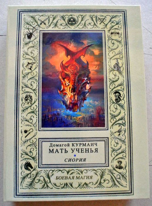 "МАТЬ УЧЕНЬЯ", Домагой Курмаич. В 4-х книгах