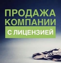 Продается Тов с международной лицензией на перевозку опасных грузов.