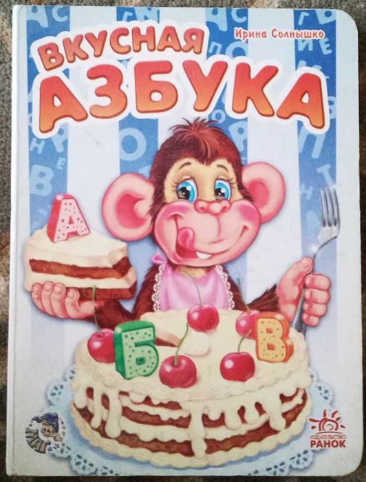 И.С. Солнышко. Вкусная азбука