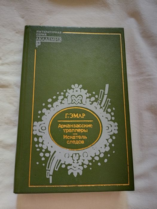 Г.Эмар Арканзасские трапперы, Искатель следов