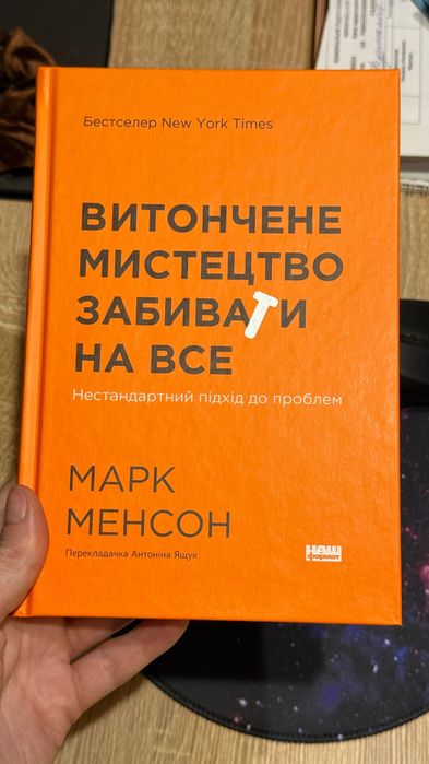 книга Витончене мистецтво забивати на все Марк Менсон