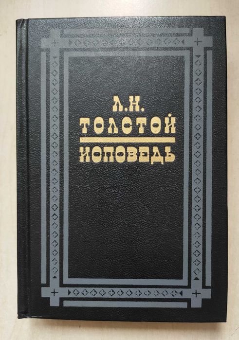 Л.Н. Толстой. Исповедь. В чем моя вера?