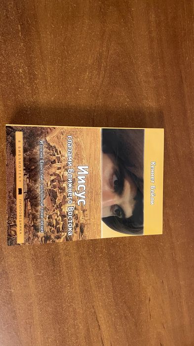 Книга Ісус глазами Ближнего Востока