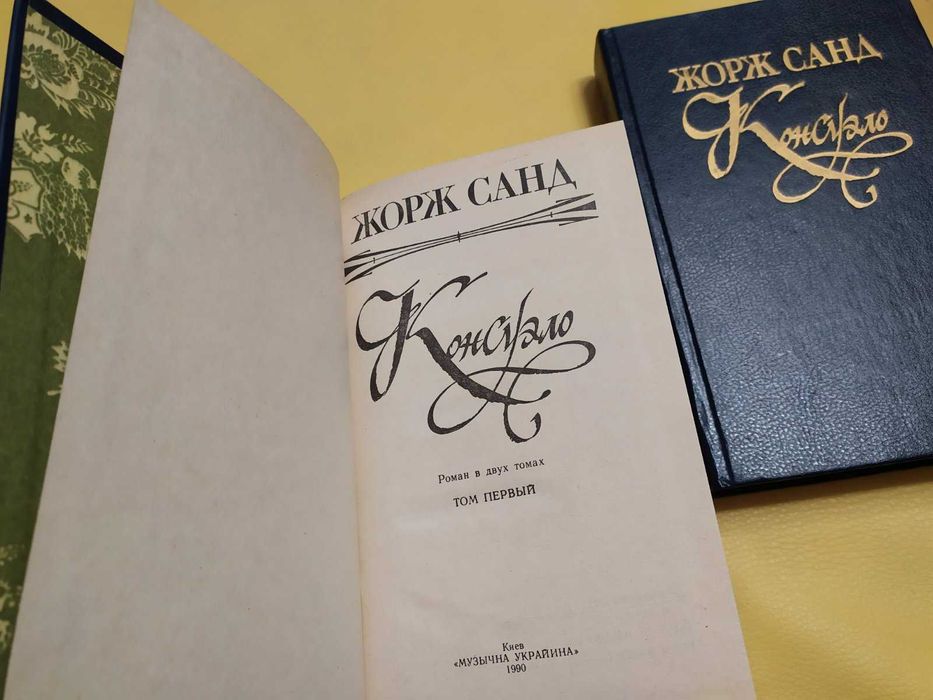 Жорж Санд Консуэло роман книга о любви подарок женщине девушке жене